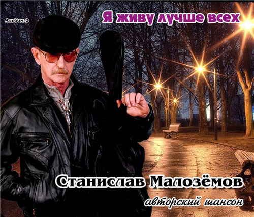 Станислав Малоземов Я живу лучше всех 2011