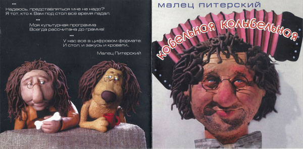 Малец Питерский Кобельная колыбельная 2013 (CD)
