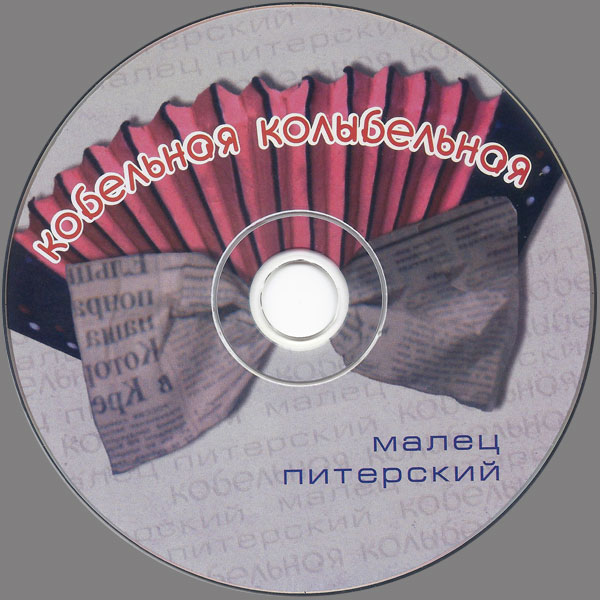 Малец Питерский Кобельная колыбельная 2013 (CD)