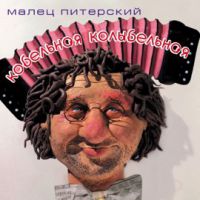 Виктор Мальцев Кобельная колыбельная 2013 (CD)