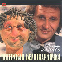 Виктор Мальцев Питерская белогвардячка 1996 (CD)