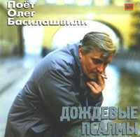 Олег Басилашвили Дождевые псалмы 1997 (CD)