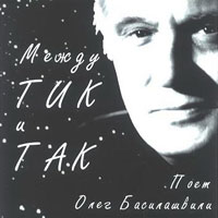 Олег Басилашвили Между тик и так 2000 (CD)