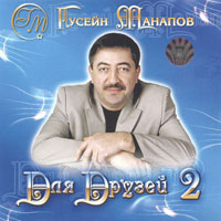 Гусейн Манапов «Для друзей 2» 2005 (CD)