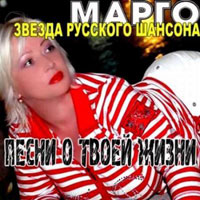 Марго «Песни о твоей жизни» 2010 (DA)