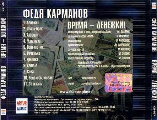Федя Карманов Денежки 2001