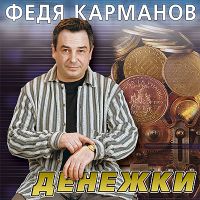 Федя Карманов Денежки 2001 (CD)