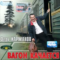 Федя Карманов Вагон качается 2002 (MC,CD)