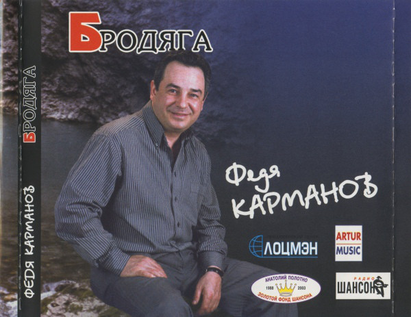 Федя Карманов Бродяга 1999