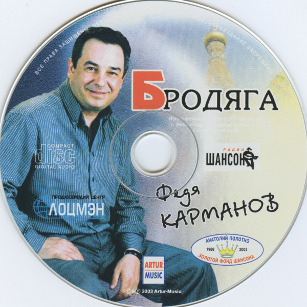 Федя Карманов Бродяга 1999