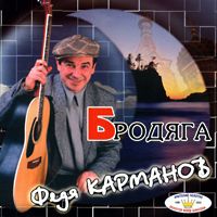 Федя Карманов «Бродяга» 1999 (CD)