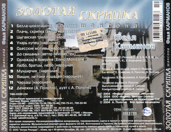 Федя Карманов Золотая скрипка шансона 2004