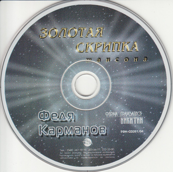 Федя Карманов Золотая скрипка шансона 2004
