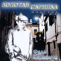 Федя Карманов «Золотая скрипка шансона» 2004 (CD)