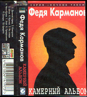 Федя Карманов Камерный альбом 1997