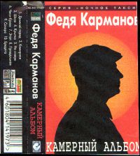 Федя Карманов «Камерный альбом» 1997 (MC)