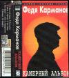 Федя Карманов «Камерный альбом» 1997