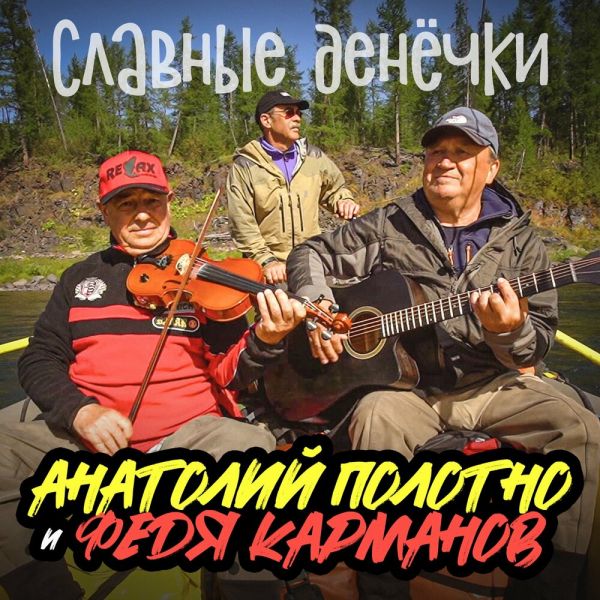 Федя Карманов «Славные денёчки (feat Анатолий Полотно)» 2025 Федя Карманов «Славные денёчки (feat Анатолий Полотно)» 2025