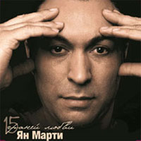 Ян Марти «15 граней любви» 2013 (EP)