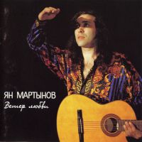 Ян Марти Ветер любви 1997 (CD)