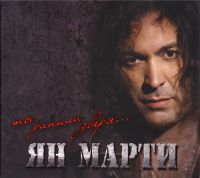 Ян Марти «Ты ранила зверя» 2011 (CD)