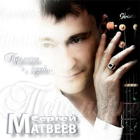 Сергей Матвеев «Перемирие с душой» 2007 (CD)