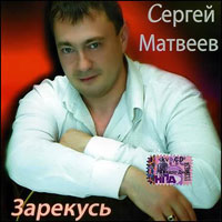 Сергей Матвеев «Зарекусь» 2009 (CD)