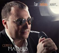 Сергей Матвеев Где любовь живет 2013 (CD)