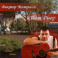 Виктор Матросов Наш двор 2009 (CD)