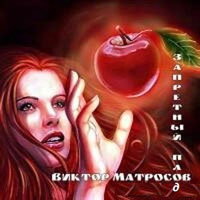 Виктор Матросов Запретный плод 2013 (CD)