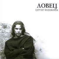 Сергей Маховиков Ловец 2001 (CD)