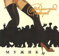 Дмитрий Медведев «Мужики» 1996 (CD)