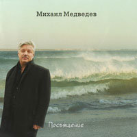 Михаил Медведев «Посвящение» 2011 (CD)