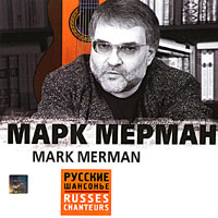 Марк Мерман Марк Мерман. Русские шансонье 2005 (CD)