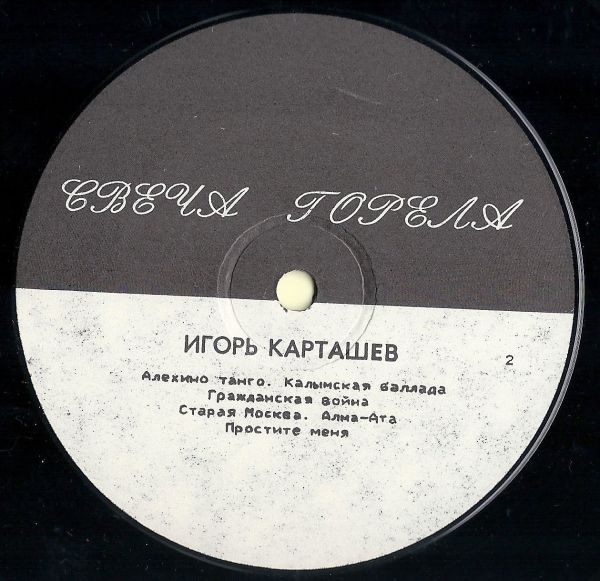 Игорь Карташев Свеча горела 1994 (LP). Виниловая пластинка