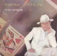 Игорь Карташев «Свеча горела» 1994 (LP)