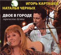 Игорь Карташев Двое в городе. Лирические дуэты 2011 (CD)