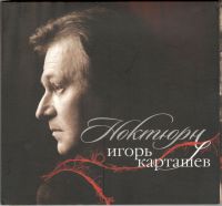 Игорь Карташев «Ноктюрн» 2012 (CD)