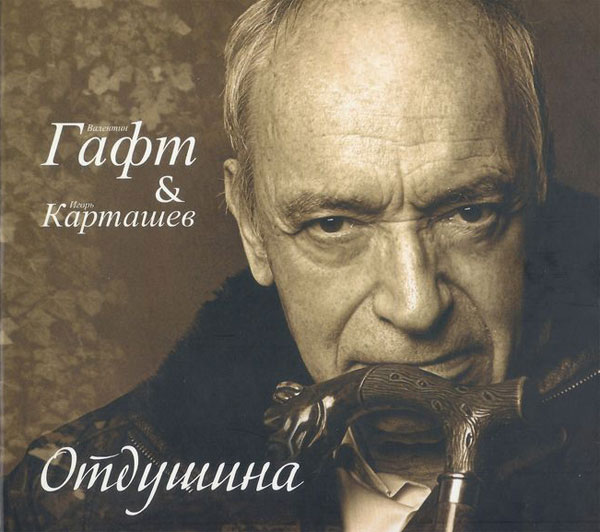 Валентин Гафт и Игорь Карташев Отдушина 2012 (2 CD)