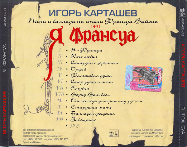 Игорь Карташев Я – Франсуа 2001 (CD)