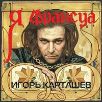 Игорь Карташев «Я – Франсуа» 2001 (CD)