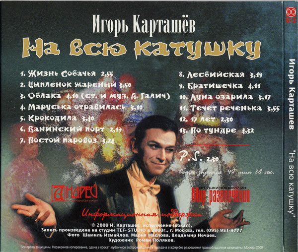Игорь Карташев На всю катушку 2000 (CD)