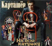 Игорь Карташев «На всю катушку» 2000 (CD)