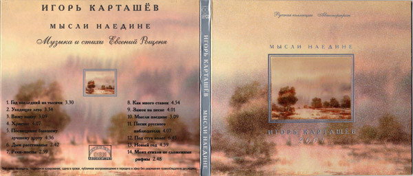 Игорь Карташев Мысли наедине 2001 (CD)