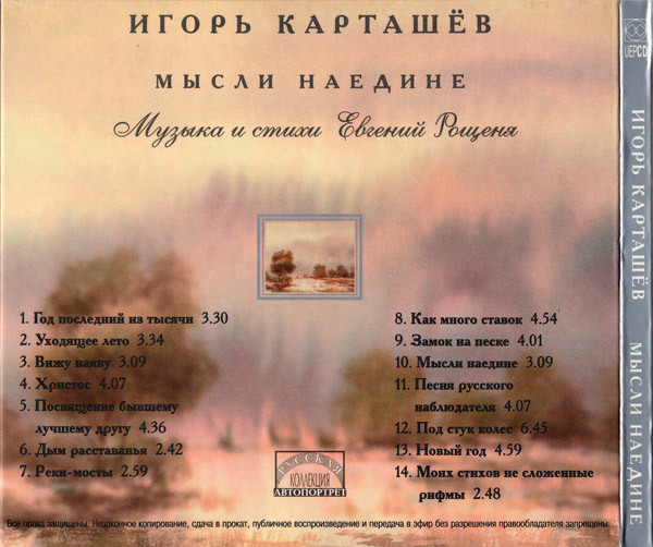 Игорь Карташев Мысли наедине 2001 (CD)