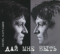Игорь Карташев Дай мне быть 2010 (CD)