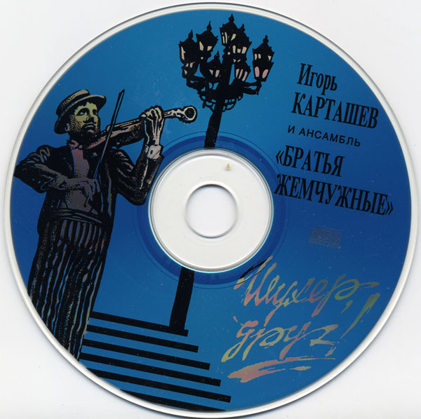 Игорь Карташев Шухер, друг! 1994 (CD)