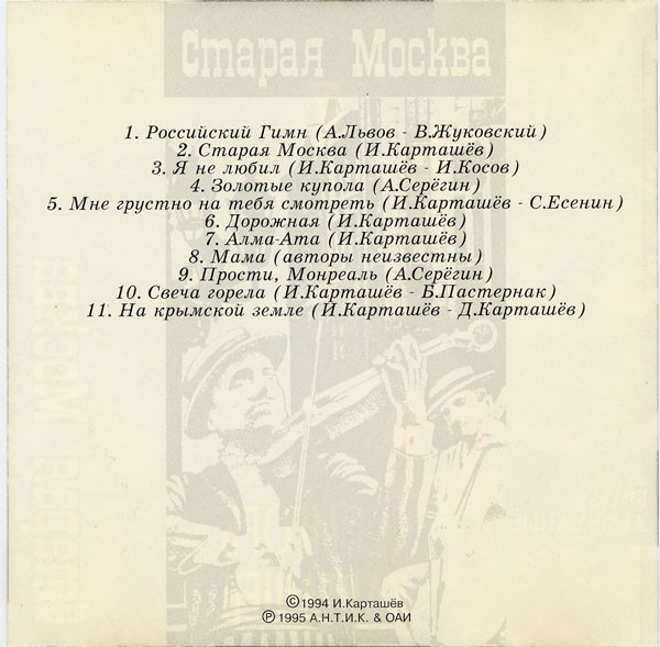 Игорь Карташев Старая Москва 1995 (CD)