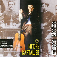 Ансамбль «Братья Жемчужные» (Николай Резанов) и Игорь Карташев Старая Москва 1995 (CD)