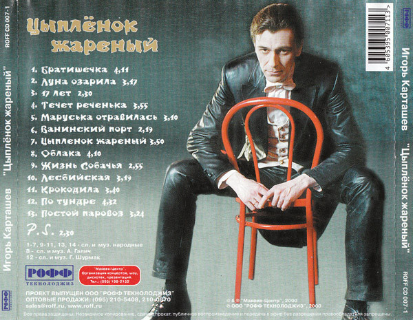 Игорь Карташев Цыпленок жареный 2000 (CD)